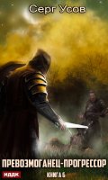 Обложка книги "Превозмоганец-прогрессор. Книга 6"