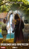Обложка книги "Превозмоганец-прогрессор. Книга 7"