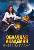 Обложка книги "Облачная академия. Битва за пламя"