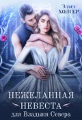 Обложка книги "Нежеланная невеста для Владыки Севера"