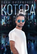 Обложка книги "Котяра"