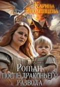 Обложка книги "Роман после драконьего развода"