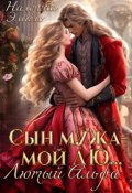 Обложка книги "Сын мужа - мой лю... Лютый Альфа"