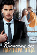 Обложка книги "Кнопочка от партнера отца"