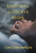 Обложка книги "Кинолента длинною в жизнь"