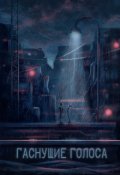 Обложка книги "Гаснущие голоса"