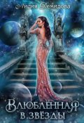 Обложка книги "Влюбленная в звезды"