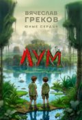 Обложка книги "Лум"