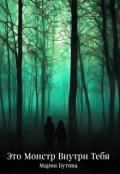 Обложка книги "Это Монстр Внутри Тебя"