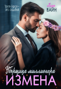 Обложка книги "Измена. Уборщица Миллионера "