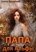 Обложка книги "Папа для Альфы"