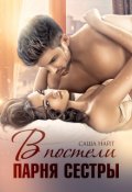 Обложка книги "В постели парня сестры"