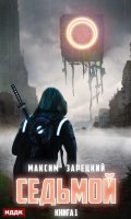 Обложка книги "Седьмой. Книга 1"