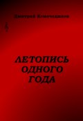 Обложка книги "Летопись одного года"