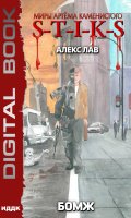 Обложка книги "Миры Артёма Каменистого. S-T-I-K-S. Бомж"