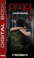 Обложка книги "Миры Артёма Каменистого. S-T-I-K-S. Стекловата"