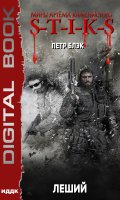 Обложка книги "Миры Артёма Каменистого. S-T-I-K-S. Леший"