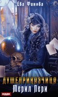 Обложка книги "Душеприказчица Мерил Пери"
