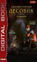 Обложка книги "Лесовик. Книга 2. Рудники"
