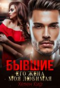 Обложка книги "Бывшие. Его жена моя любимая"