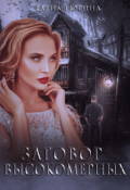 Обложка книги "Заговор Высокомерных"