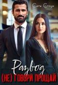 Обложка книги "Развод. (не) Говори прощай"