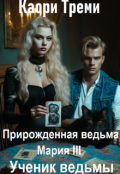Обложка книги "Прирожденная ведьма Мария 3. Ученик ведьмы"
