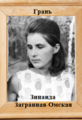 Обложка книги "Грань"