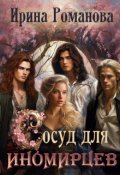 Обложка книги "Сосуд для иномирцев"