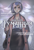 Обложка книги "Туманная Рана"