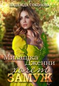 Обложка книги "Милашка Дженни хочет замуж"