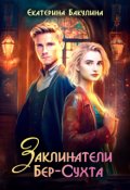 Обложка книги "Заклинатели Бер-Сухта"