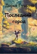 Обложка книги "Последний город"