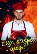 Обложка книги "Еще острее, шеф? "