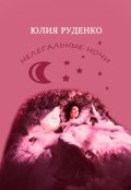 Обложка книги "Нелегальные ночи"