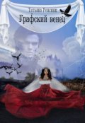 Обложка книги "Графский венец"