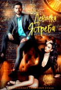 Обложка книги "Девочка Ястреба"