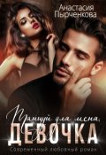 Обложка книги "Танцуй для меня, девочка"