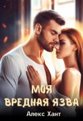 Обложка книги "Моя вредная Язва"