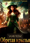 Обложка книги "Замошье. Обретая крылья"