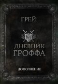 Обложка книги "Дневник Гроффа"