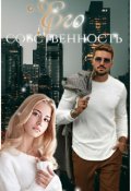 Обложка книги "Его собственность"