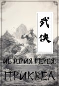 Обложка книги "История героя: Приквел"