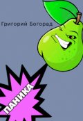 Обложка книги "Паника"