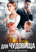 Обложка книги "Измена. Два чуда для чудовища "