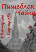 Обложка книги "Пищеблок. Чайка"
