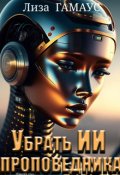 Обложка книги "Убрать Ии проповедника"