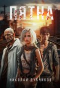 Обложка книги "Пятна"