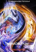 Обложка книги "Мракоборцы. Книга вторая. Новые битвы"