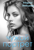 Обложка книги "Чужой портрет"